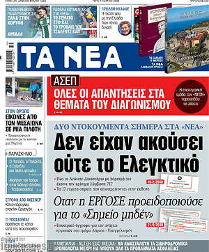 Τα Νέα: Δεν είχαν ακούσει ούτε το Ελεγκτικό