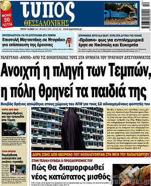 Πρωτοσέλιδο εφημερίδας Τύπος Θεσσαλονίκης - protoselida