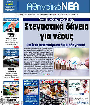 Πρωτοσέλιδο Αθηναϊκά Νέα