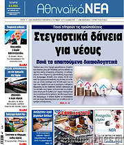 /Αθηναϊκά Νέα