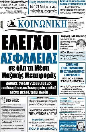 Πρωτοσέλιδο Κοινωνική