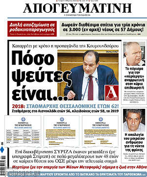 Απογευματινή: Πόσο ψεύτες είναι...