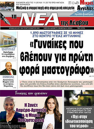 Πρωτοσέλιδο Νέα της Λέσβου