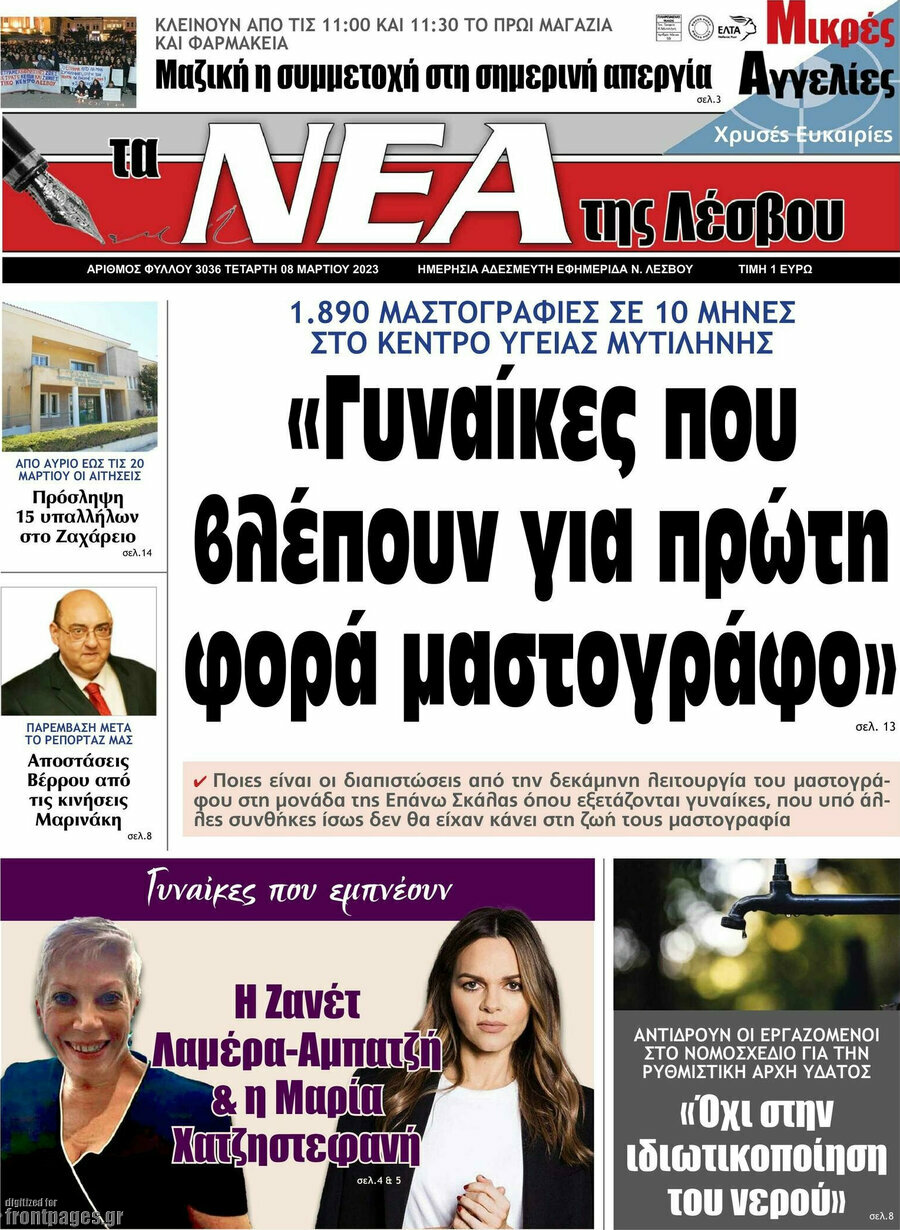 Νέα της Λέσβου