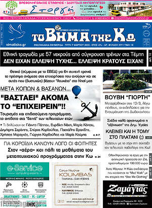 Πρωτοσέλιδο Βήμα της Κω