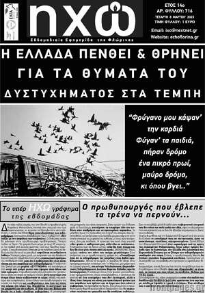 Πρωτοσέλιδο Ηχώ