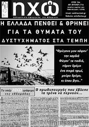 /Ηχώ