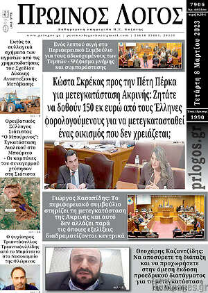 Πρωτοσέλιδο Πρωινός Λόγος