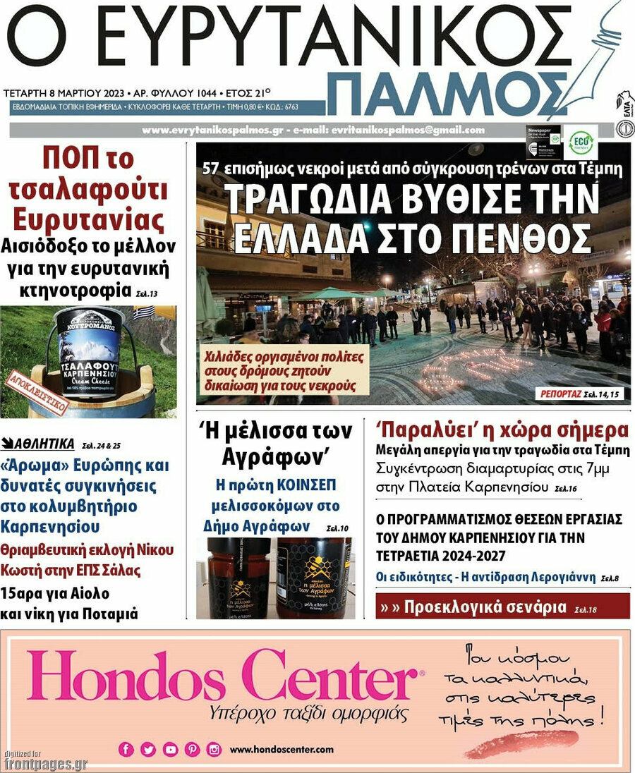 Ο Ευρυτανικός Παλμός