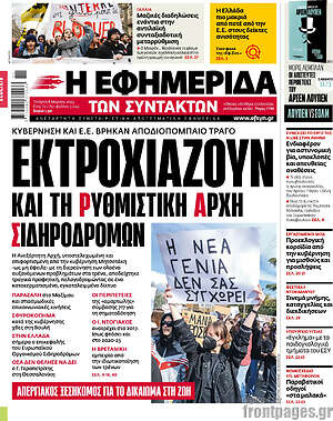 Η εφημερίδα των συντακτών: Εκτροχιάζουν και τη Ρυθμιστική Αρχή Σιδηροδρόμων