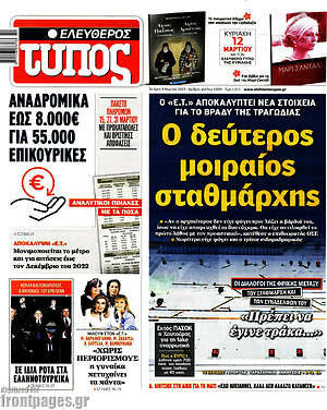Ελεύθερος Τύπος: Ο δεύτερος μοιραίος σταθμάρχης