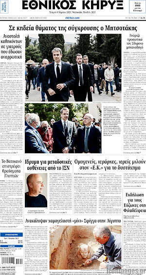 Πρωτοσέλιδο Εθνικός Κήρυξ