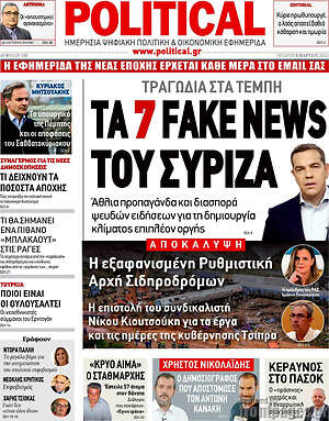 Πρωτοσέλιδο εφημερίδας Political - protoselida