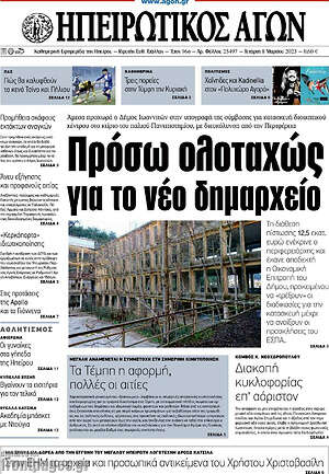 Πρωτοσέλιδο Ηπειρωτικός Αγών