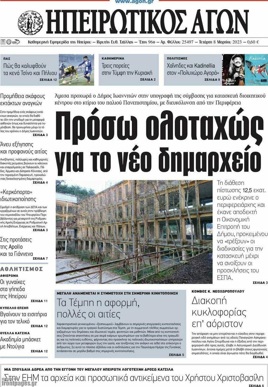 Ηπειρωτικός Αγών