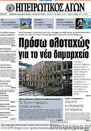 /Ηπειρωτικός Αγών