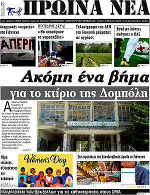 Πρωτοσέλιδο Πρωινά νέα