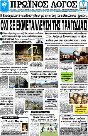 Πρωτοσέλιδο Πρωινός Λόγος