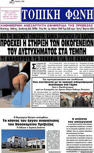 Πρωτοσέλιδο Τοπική Φωνή
