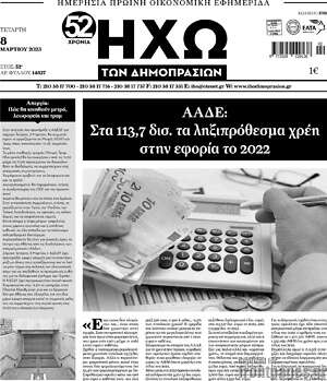 Πρωτοσέλιδο Ηχώ των Δημοπρασιών