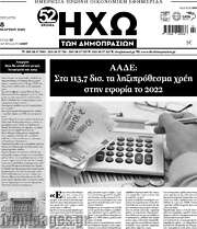 /Ηχώ των Δημοπρασιών