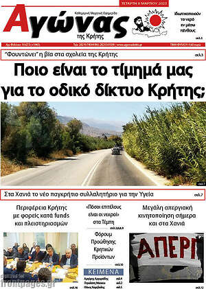 Πρωτοσέλιδο Αγώνας της Κρήτης