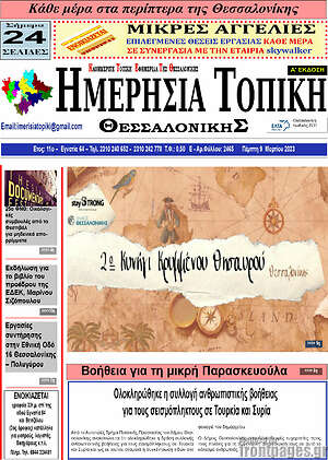 Πρωτοσέλιδο Ημερήσια Τοπική