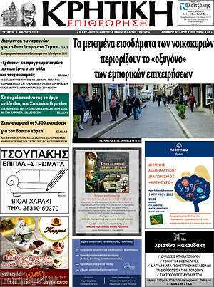 Πρωτοσέλιδο Κρητική Επιθεώρηση