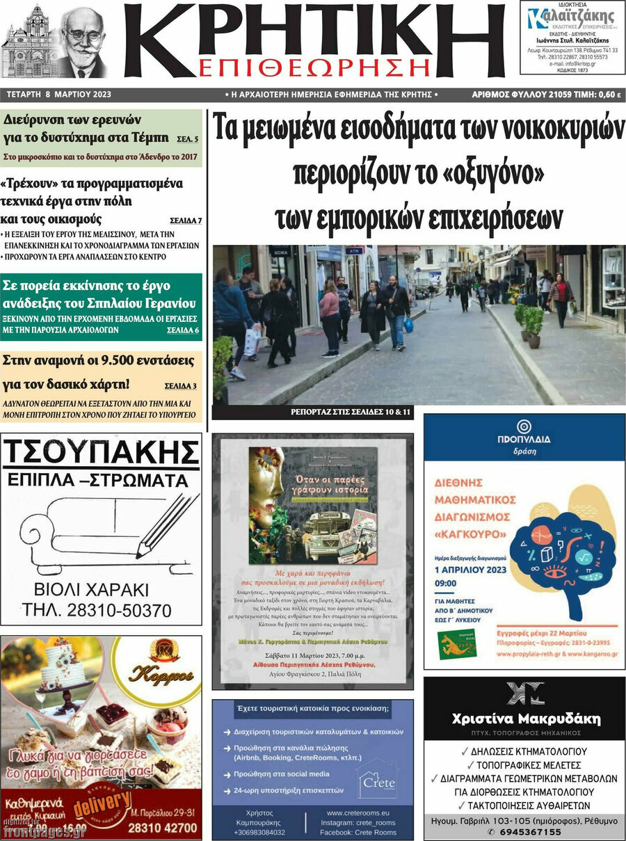 Κρητική Επιθεώρηση