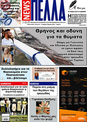 Πρωτοσέλιδο Πέλλα News