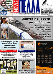 /Πέλλα News