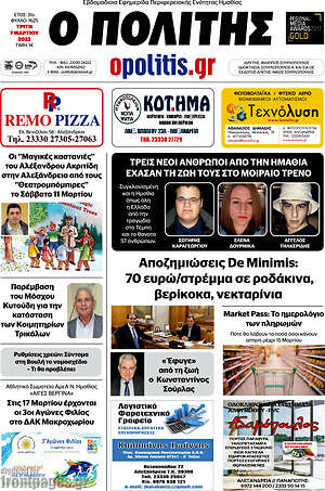 Πρωτοσέλιδο Ο Πολίτης