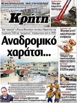 Πρωτοσέλιδο Νέα Κρήτη