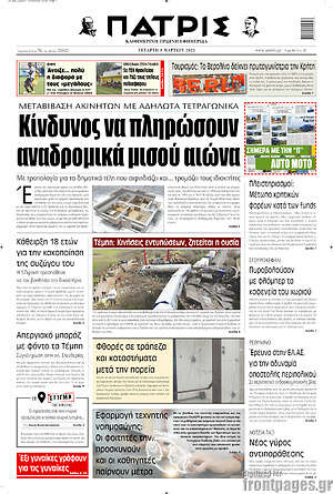 Πρωτοσέλιδο Πατρίς