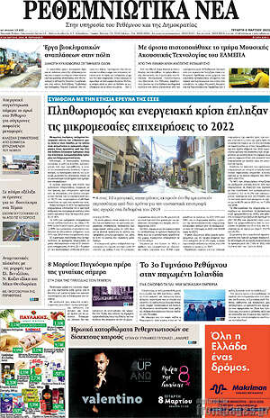 Πρωτοσέλιδο Ρεθεμνιώτικα Νέα