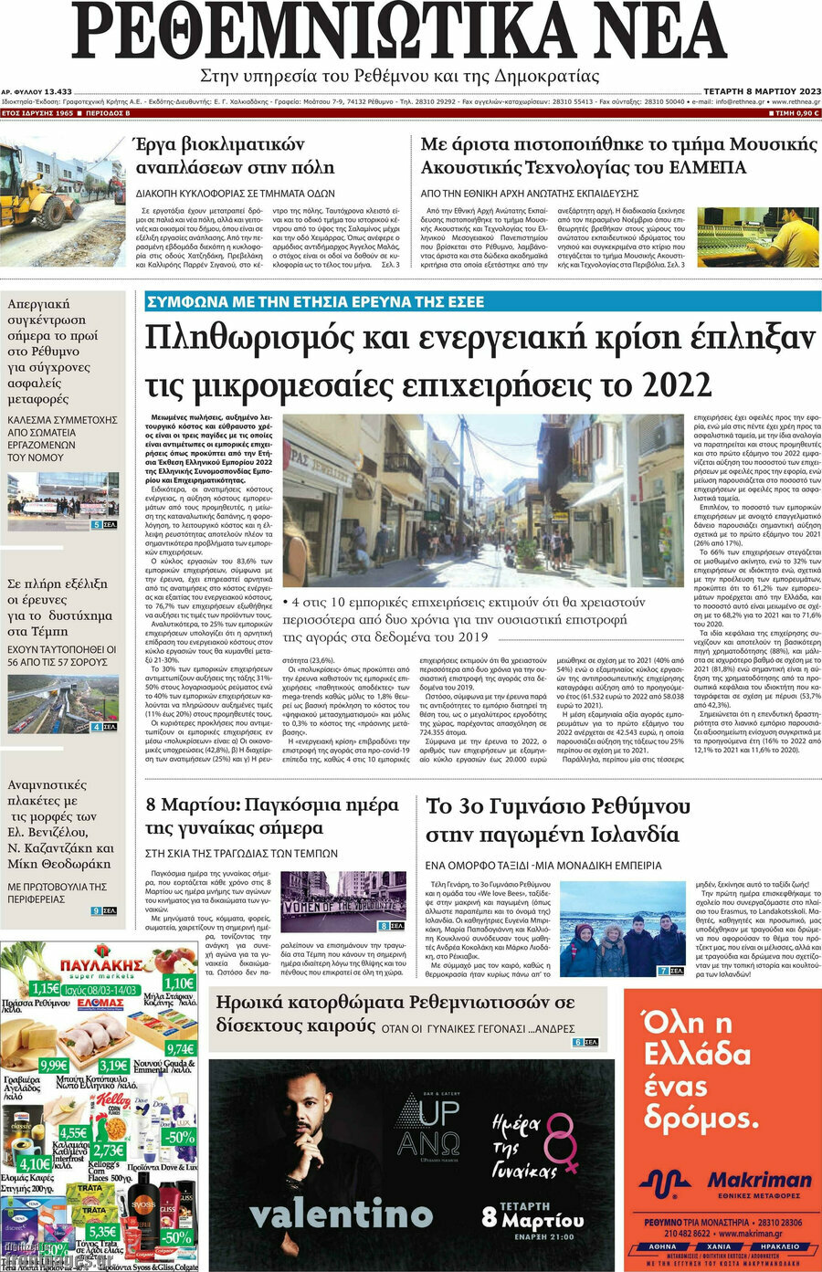 Ρεθεμνιώτικα Νέα