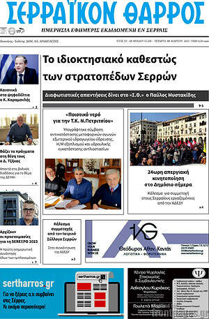 Πρωτοσέλιδο Σερραϊκόν Θάρρος