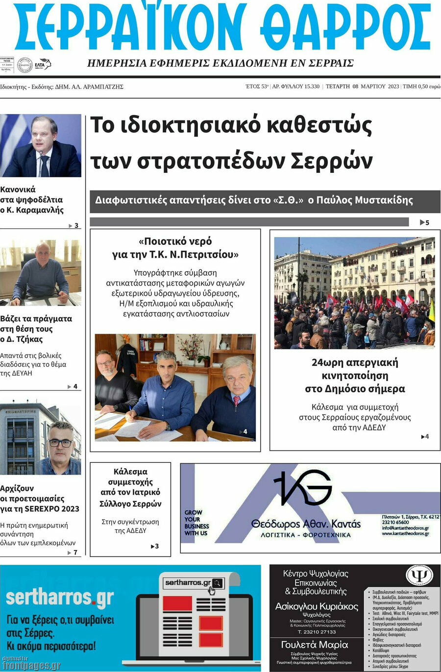 Σερραϊκόν Θάρρος
