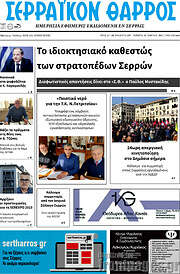 /Σερραϊκόν Θάρρος
