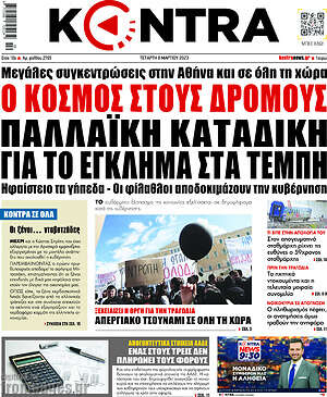 Kontra News: Ο κόσμος στους δρόμους. Παλλαϊκή καταδίκη για το έγκλημα στα Τέμπη