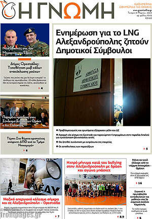 Πρωτοσέλιδο Η Γνώμη