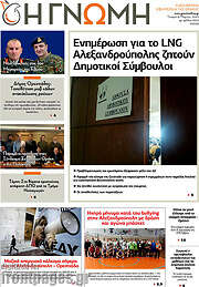 /Η Γνώμη