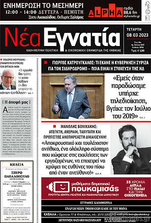 Πρωτοσέλιδο Νέα Εγνατία