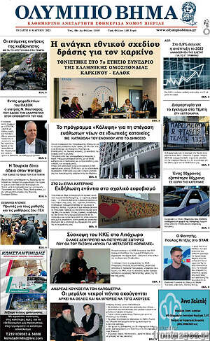 Πρωτοσέλιδο Ολύμπιο Βήμα