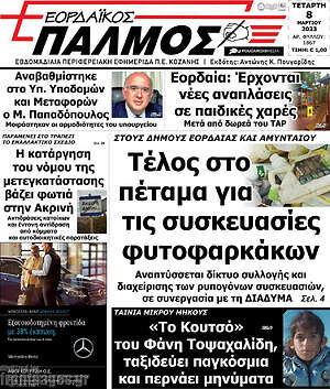 Πρωτοσέλιδο Εορδαϊκός Παλμός