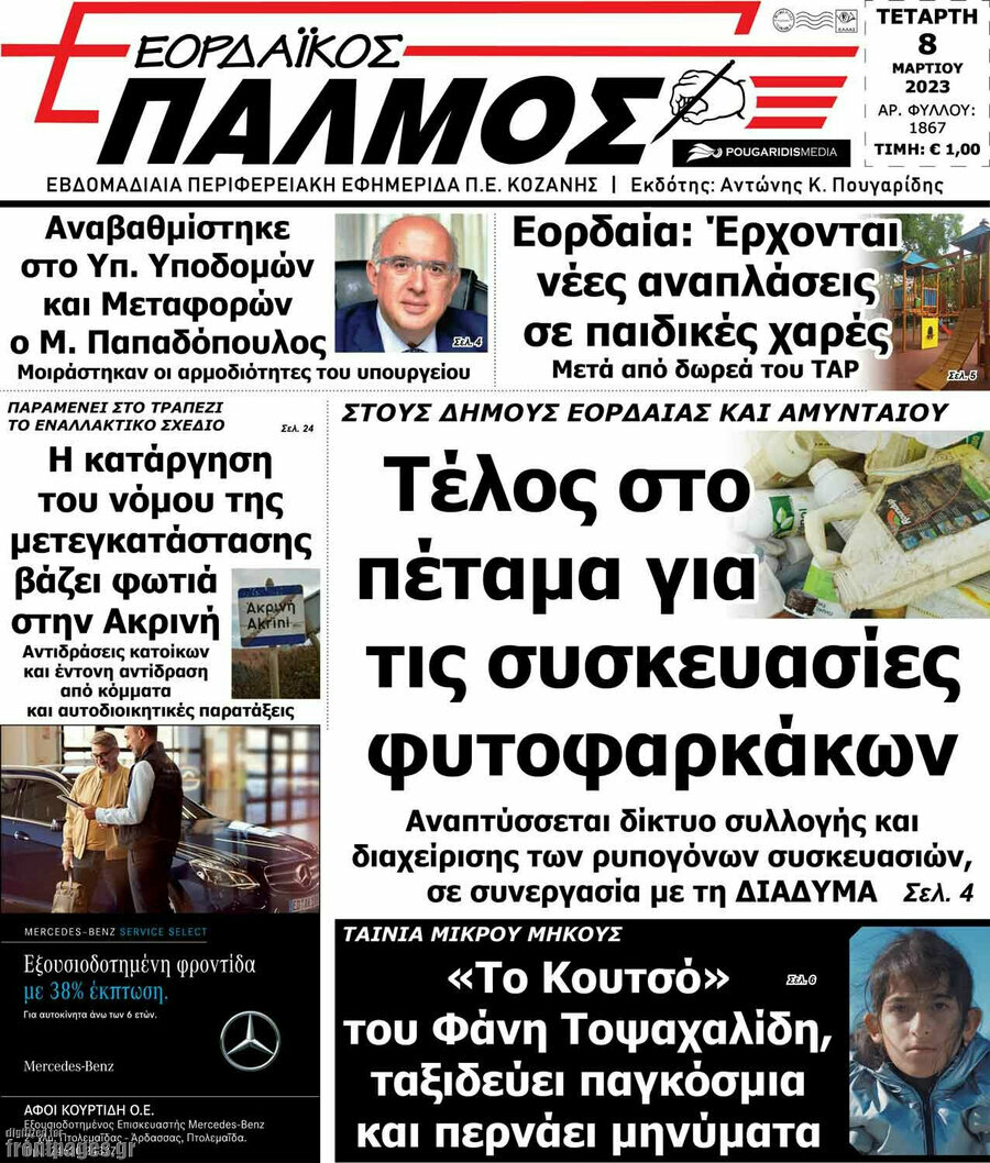 Εορδαϊκός Παλμός