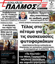 /Εορδαϊκός Παλμός