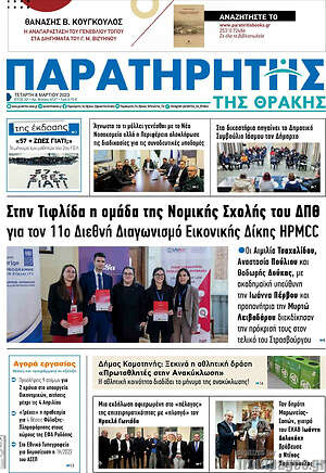 Πρωτοσέλιδο Παρατηρητής