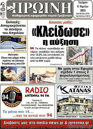 Πρωτοσέλιδο Πρωινή Γρεβενών