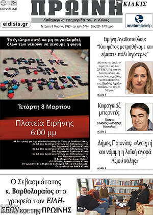 Πρωτοσέλιδο Πρωινή του Κιλκίς